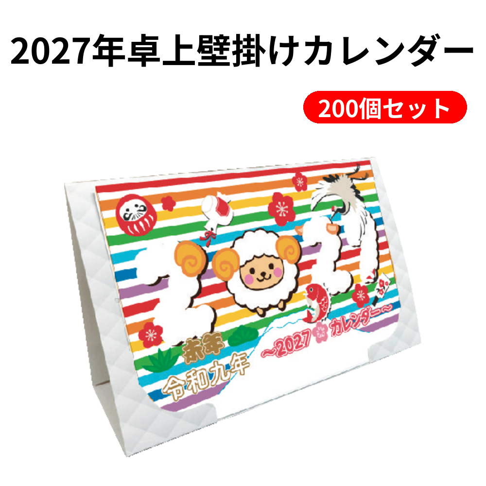 2027年卓上壁掛けカレンダー 200個セット