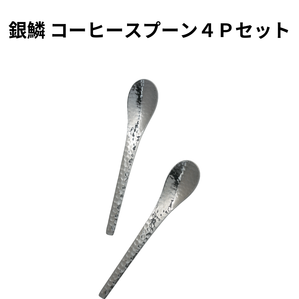 銀鱗 コーヒースプーン４Ｐセット 小ロット（最低10個・1個単位）