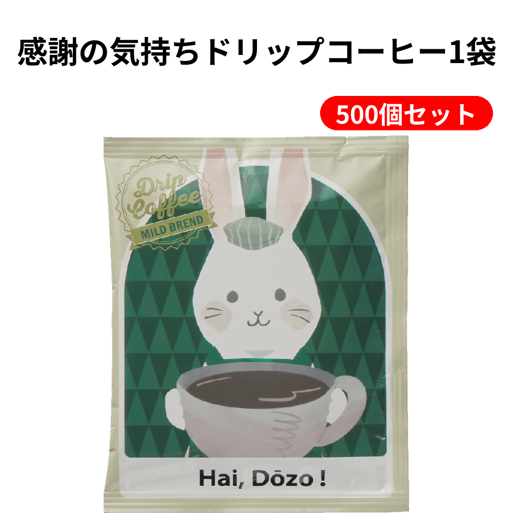 感謝の気持ちドリップコーヒー1袋 500個セット