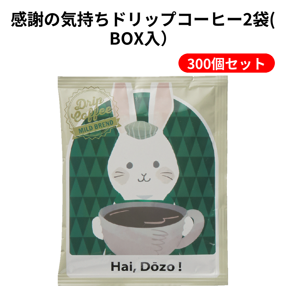 感謝の気持ちドリップコーヒー2袋(BOX入） 300個セット