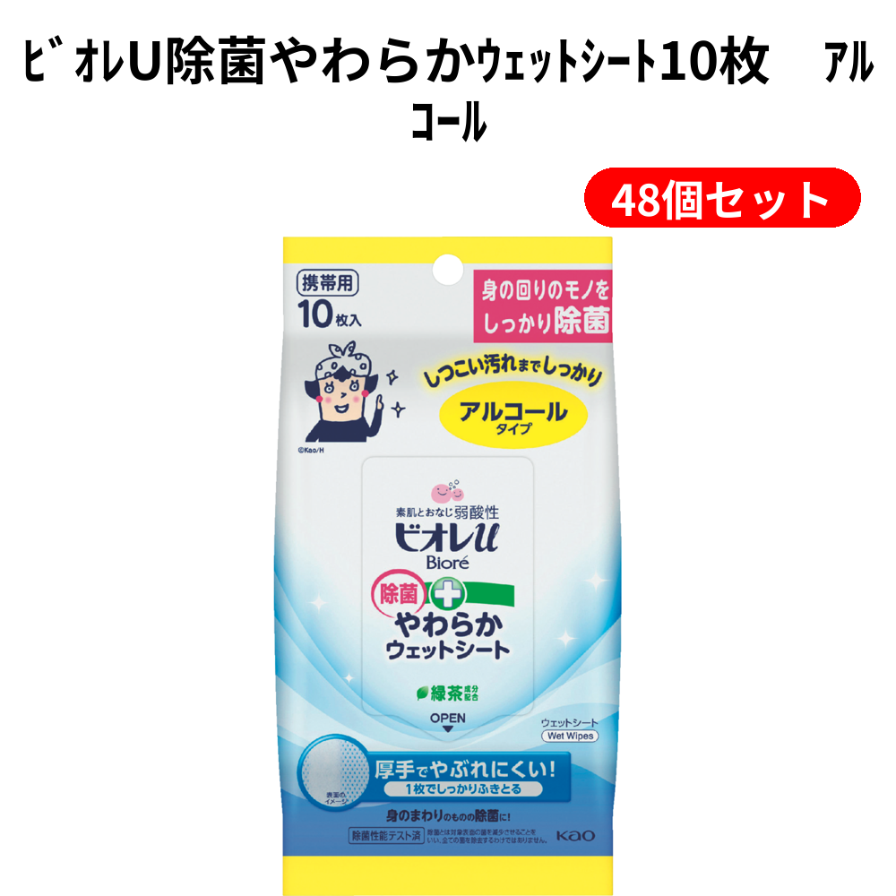 ﾋﾞｵﾚU除菌やわらかｳｪｯﾄｼｰﾄ10枚　ｱﾙｺｰﾙ 48個セット