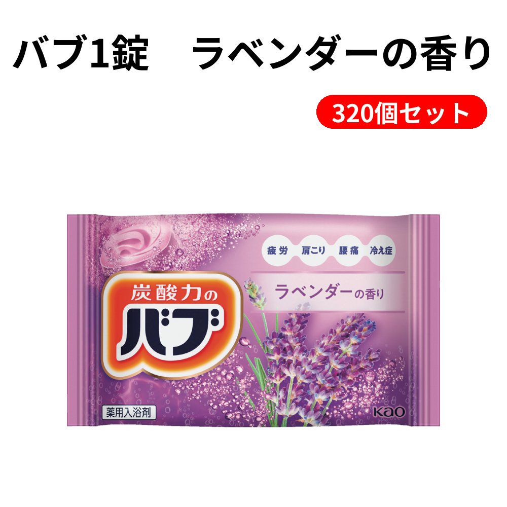 バブ1錠　ラベンダーの香り 320個セット