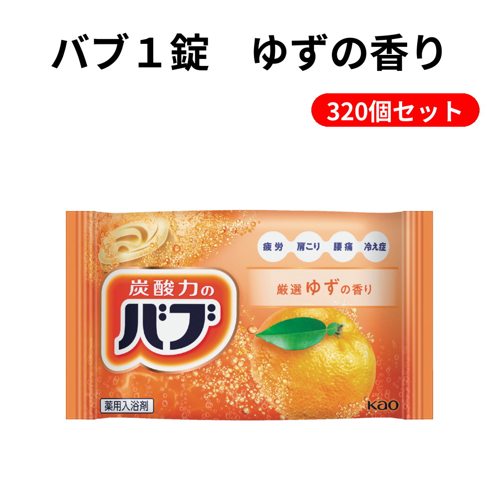 バブ１錠　ゆずの香り 320個セット