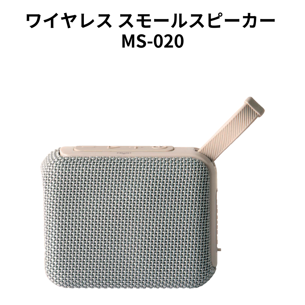 ワイヤレス スモールスピーカー MS-020 小ロット（最低4個・1個単位）