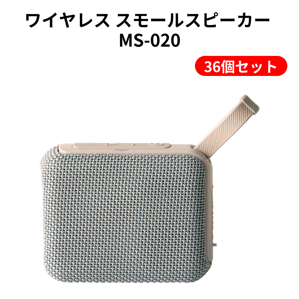 ワイヤレス スモールスピーカー MS-020 36個セット