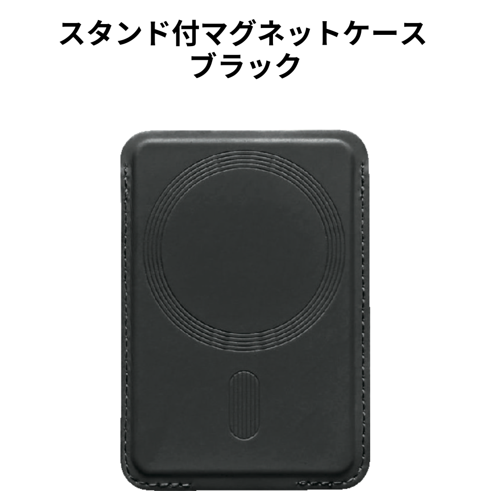 スタンド付マグネットケース ブラック 小ロット（最低10個・1個単位）