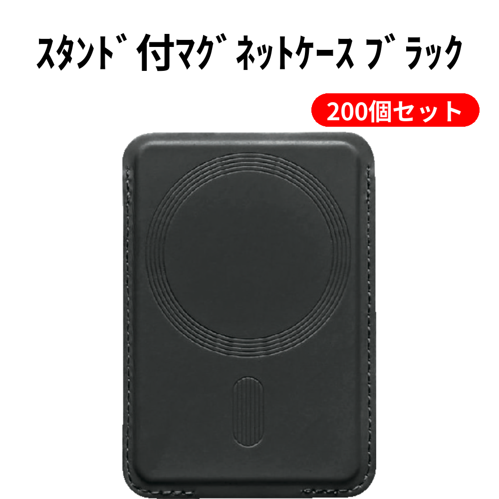 ｽﾀﾝﾄﾞ付ﾏｸﾞﾈｯﾄｹｰｽ ﾌﾞﾗｯｸ 200個セット