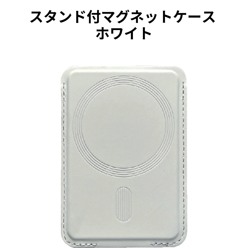 スタンド付マグネットケース ホワイト 小ロット（最低10個・1個単位）
