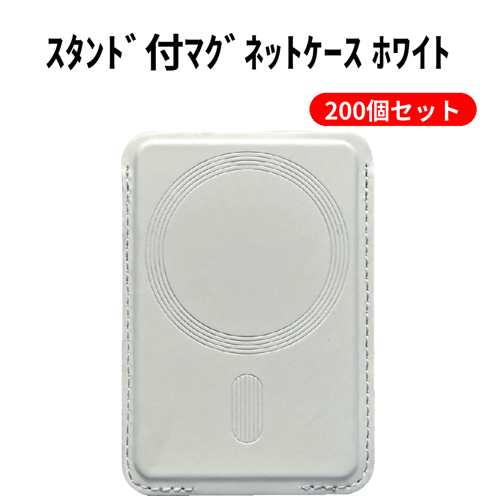 ｽﾀﾝﾄﾞ付ﾏｸﾞﾈｯﾄｹｰｽ ﾎﾜｲﾄ 200個セット