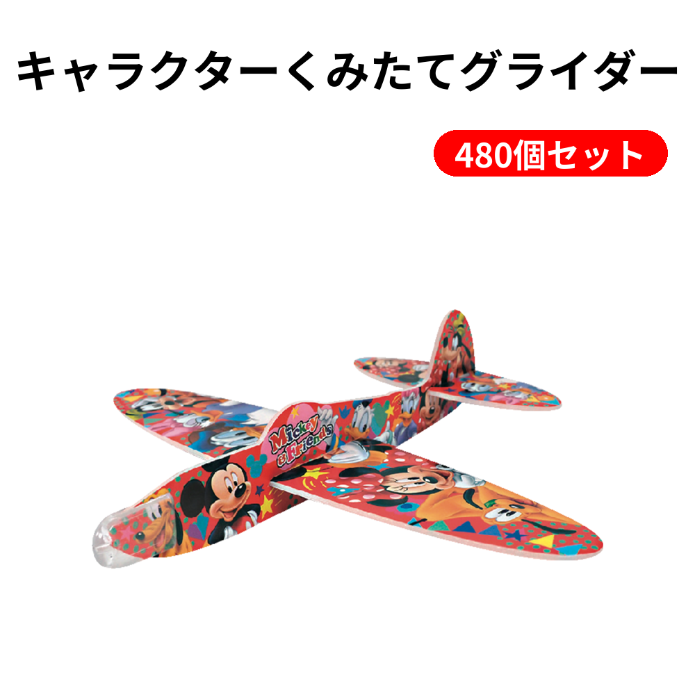 キャラクターくみたてグライダー 480個セット