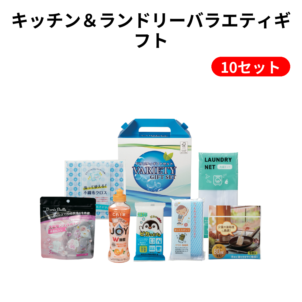 キッチン＆ランドリーバラエティギフト 10セット