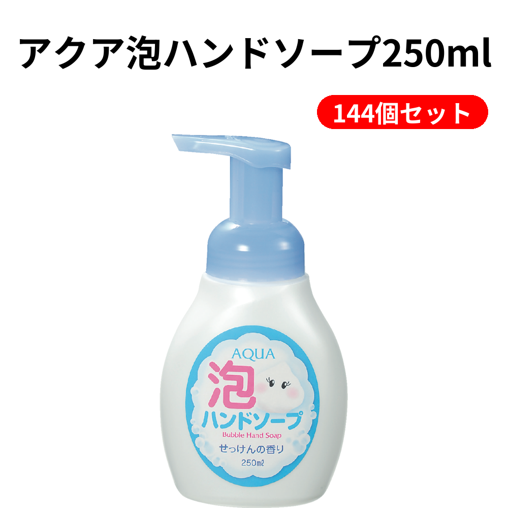 アクア泡ハンドソープ250ml 144個セット
