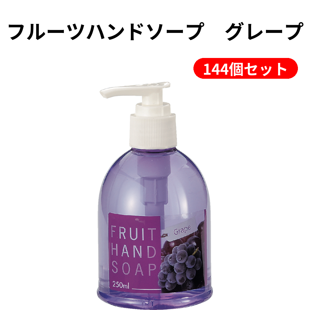 フルーツハンドソープ　グレープ 144個セット
