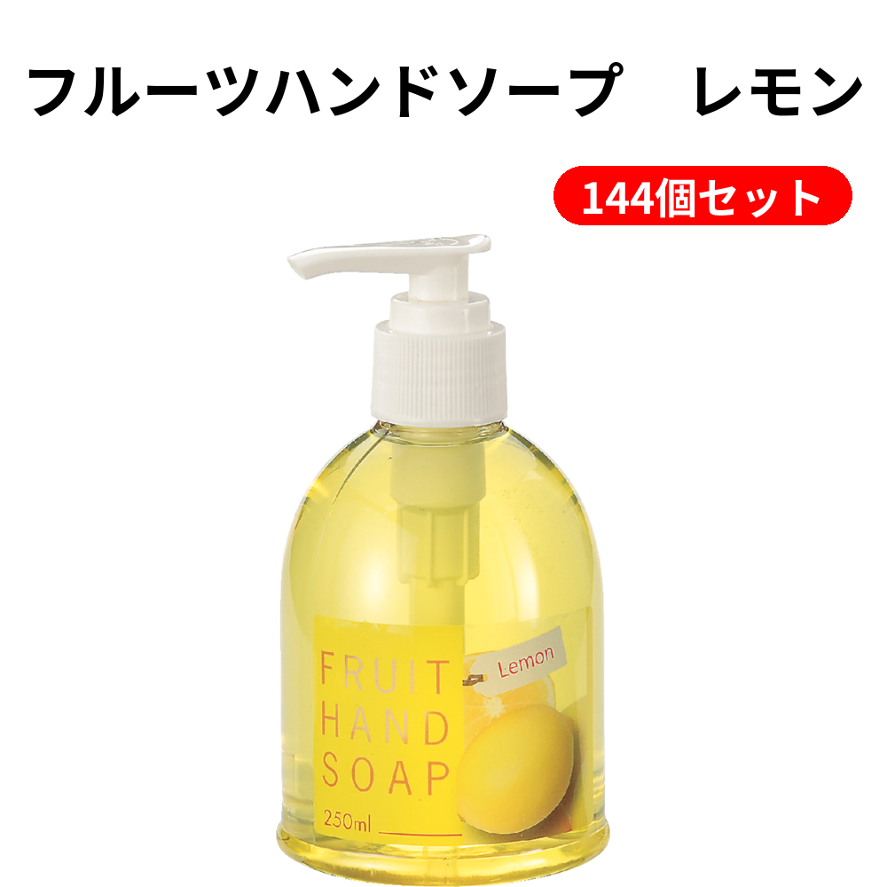 フルーツハンドソープ　レモン 144個セット
