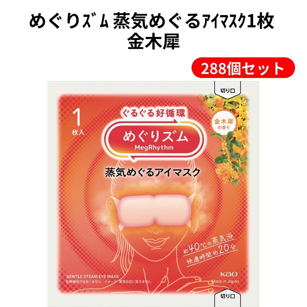 めぐりｽﾞﾑ 蒸気めぐるｱｲﾏｽｸ1枚 金木犀 288個セット