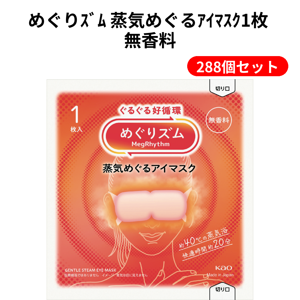 めぐりｽﾞﾑ 蒸気めぐるｱｲﾏｽｸ1枚 無香料 288個セット