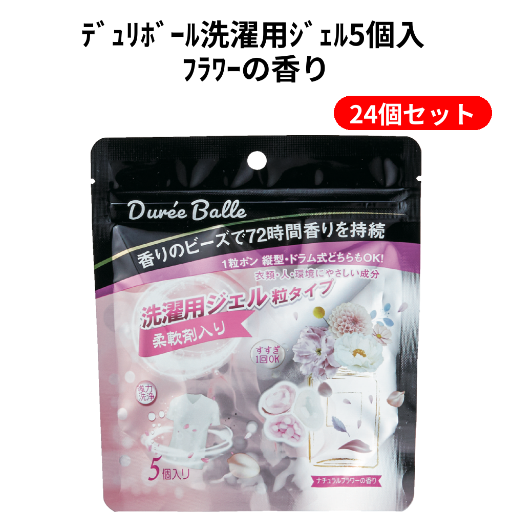 ﾃﾞｭﾘﾎﾞｰﾙ洗濯用ｼﾞｪﾙ5個入 ﾌﾗﾜｰの香り 24個セット