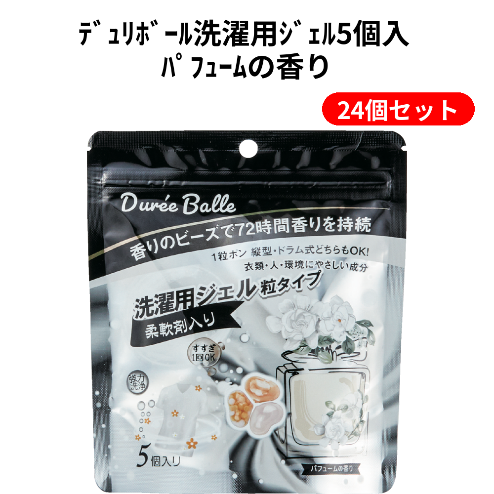 ﾃﾞｭﾘﾎﾞｰﾙ洗濯用ｼﾞｪﾙ5個入 ﾊﾟﾌｭｰﾑの香り 24個セット