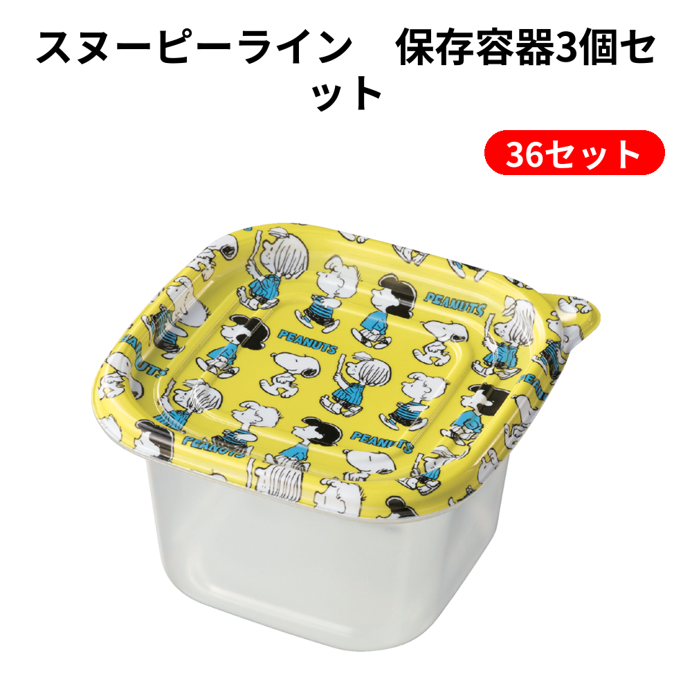 スヌーピーライン　保存容器3個セット 36セット