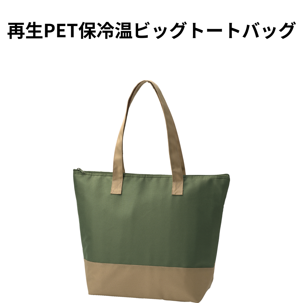 再生PET保冷温ビッグトートバッグ 小ロット（最低14個・1個単位）