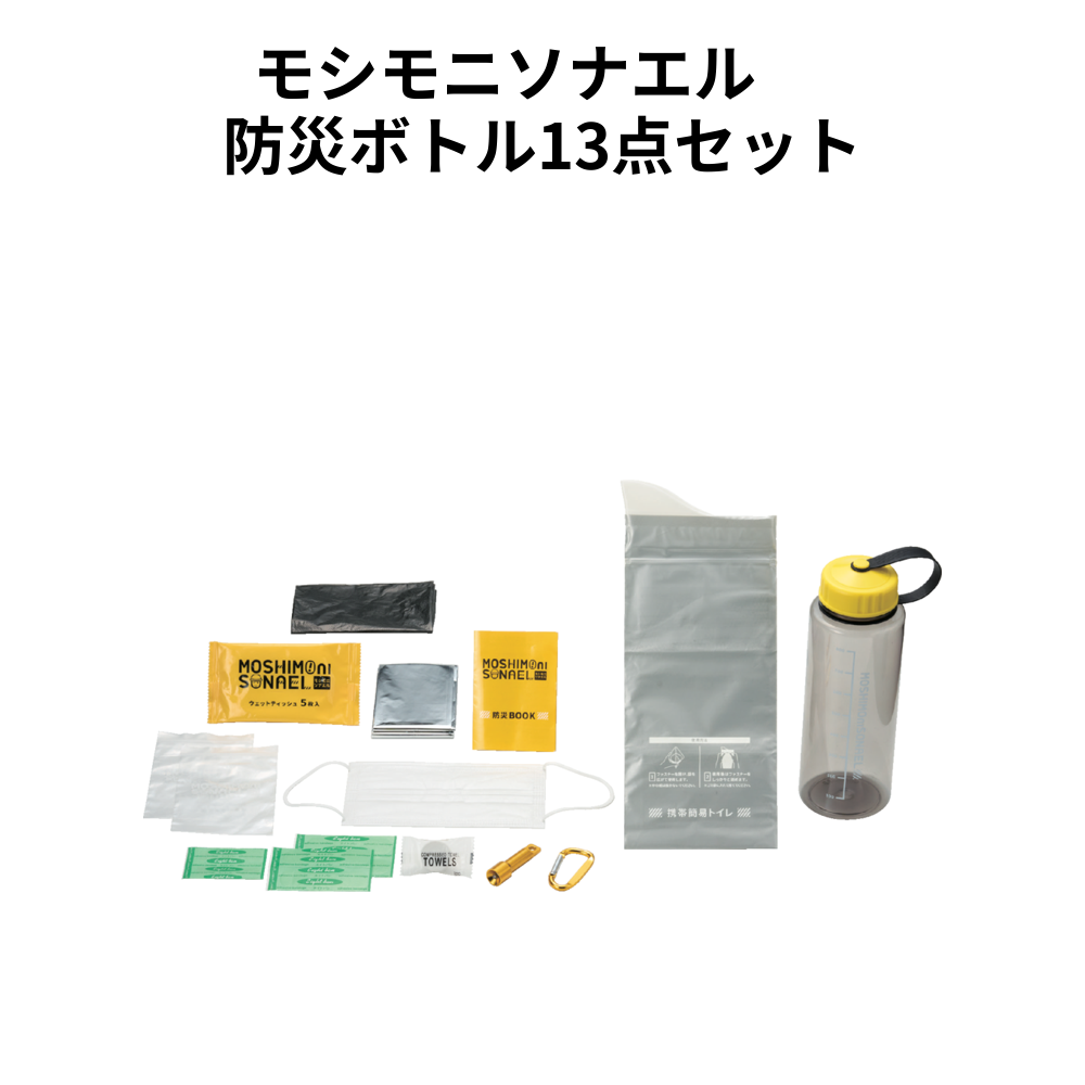 モシモニソナエル　 防災ボトル13点セット 小ロット（最低9セット・1セット単位）
