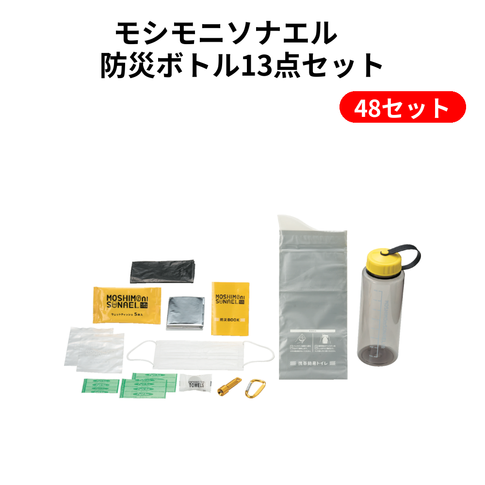 モシモニソナエル　 防災ボトル13点セット 48セット