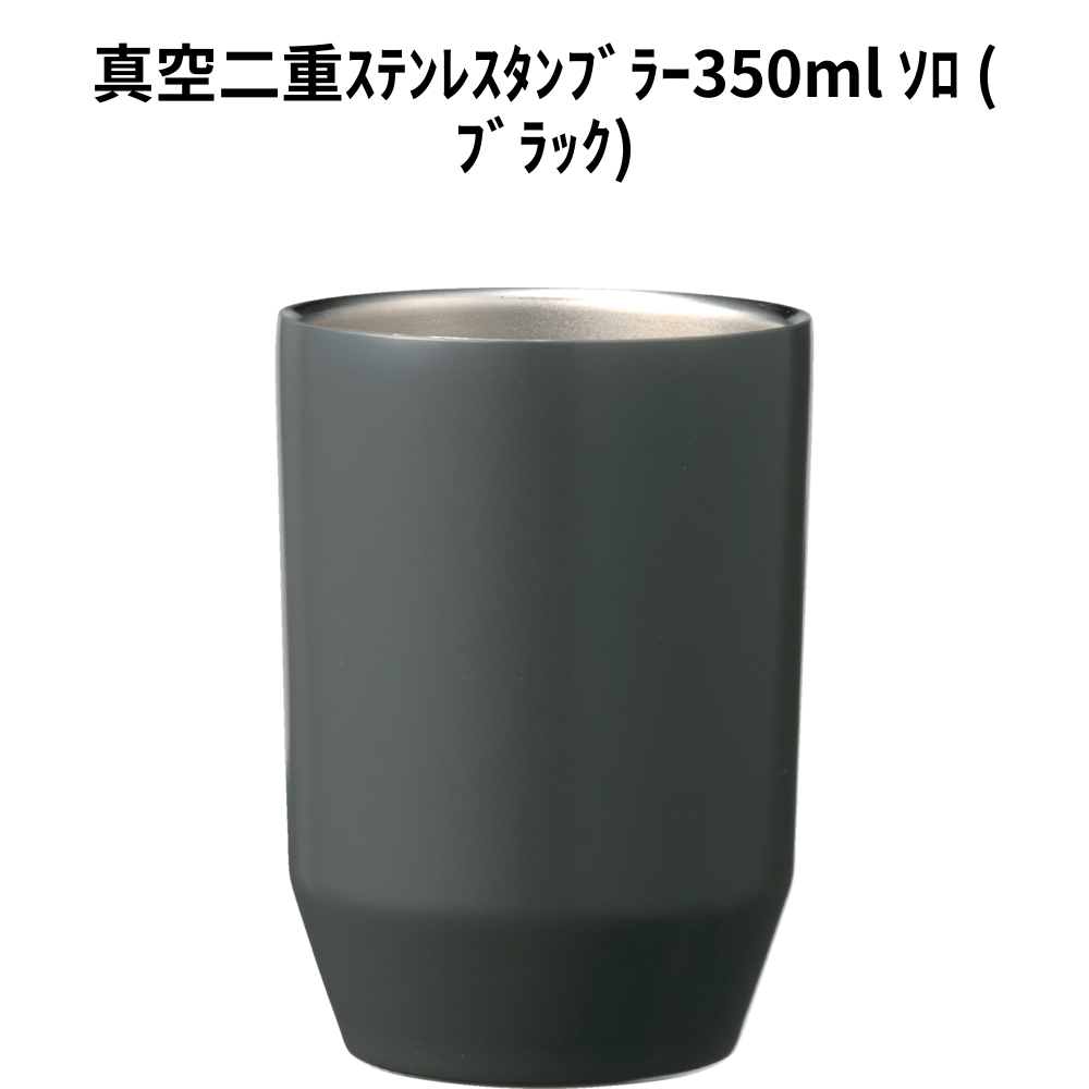 真空二重ｽﾃﾝﾚｽﾀﾝﾌﾞﾗｰ350ml ｿﾛ (ﾌﾞﾗｯｸ) 小ロット（最低16個・1個単位）
