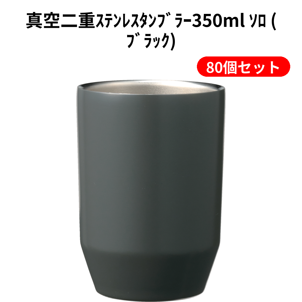 真空二重ｽﾃﾝﾚｽﾀﾝﾌﾞﾗｰ350ml ｿﾛ (ﾌﾞﾗｯｸ) 80個セット