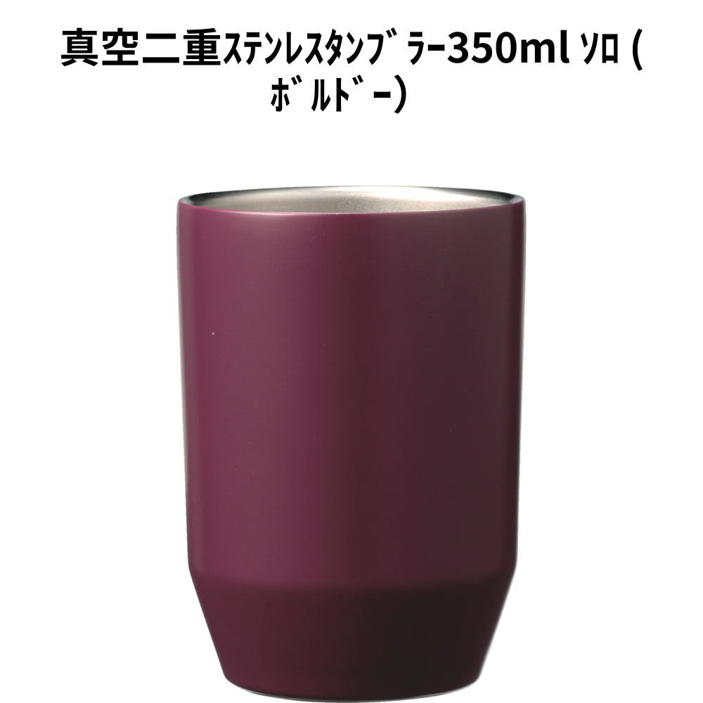 真空二重ｽﾃﾝﾚｽﾀﾝﾌﾞﾗｰ350ml ｿﾛ (ﾎﾞﾙﾄﾞｰ） 小ロット（最低16個・1個単位）