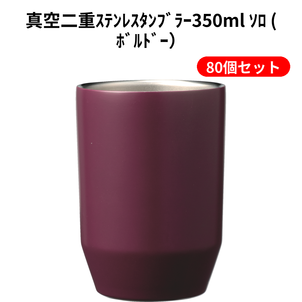 真空二重ｽﾃﾝﾚｽﾀﾝﾌﾞﾗｰ350ml ｿﾛ (ﾎﾞﾙﾄﾞｰ） 80個セット