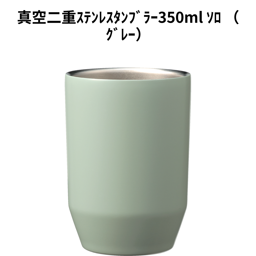 真空二重ｽﾃﾝﾚｽﾀﾝﾌﾞﾗｰ350ml ｿﾛ （ｸﾞﾚｰ） 小ロット（最低16個・1個単位）