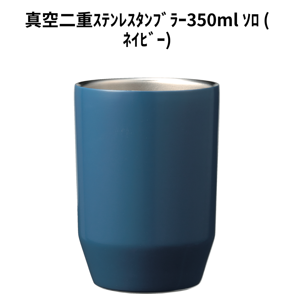 真空二重ｽﾃﾝﾚｽﾀﾝﾌﾞﾗｰ350ml ｿﾛ (ﾈｲﾋﾞｰ) 小ロット（最低16個・1個単位）