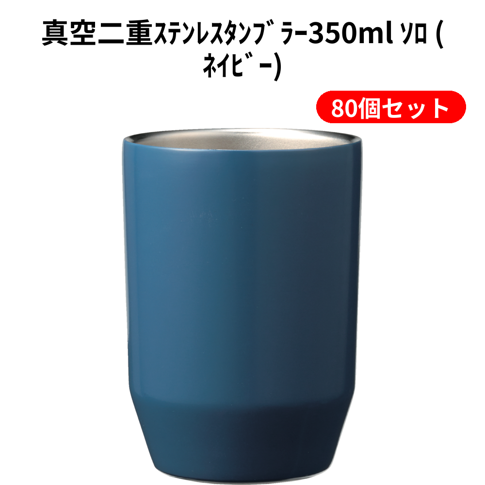 真空二重ｽﾃﾝﾚｽﾀﾝﾌﾞﾗｰ350ml ｿﾛ (ﾈｲﾋﾞｰ) 80個セット