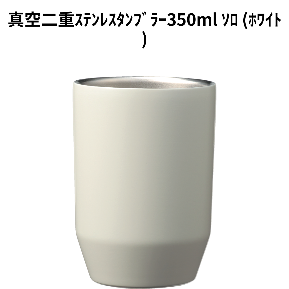 真空二重ｽﾃﾝﾚｽﾀﾝﾌﾞﾗｰ350ml ｿﾛ (ﾎﾜｲﾄ) 小ロット（最低16個・1個単位）