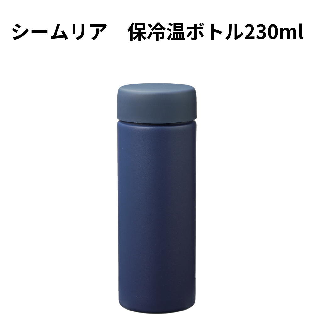 シームリア　保冷温ボトル230ml 小ロット（最低13個・1個単位）