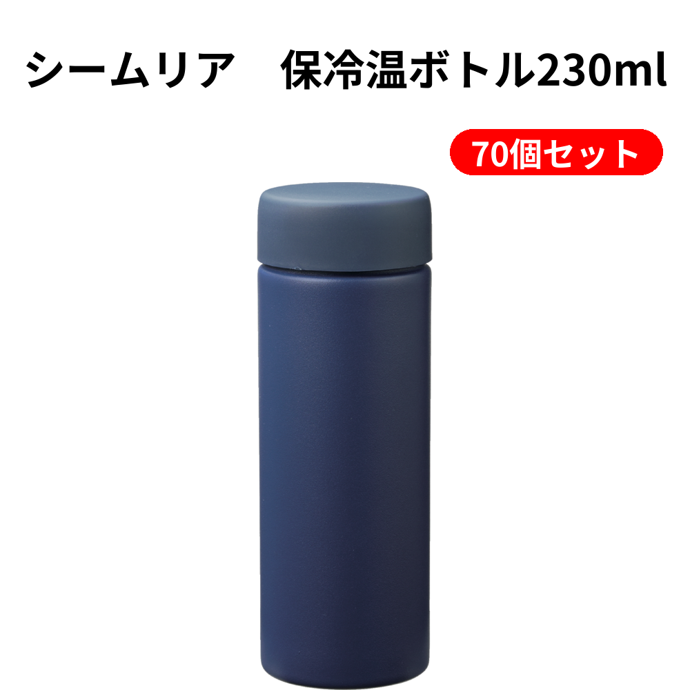 シームリア　保冷温ボトル230ml 70個セット