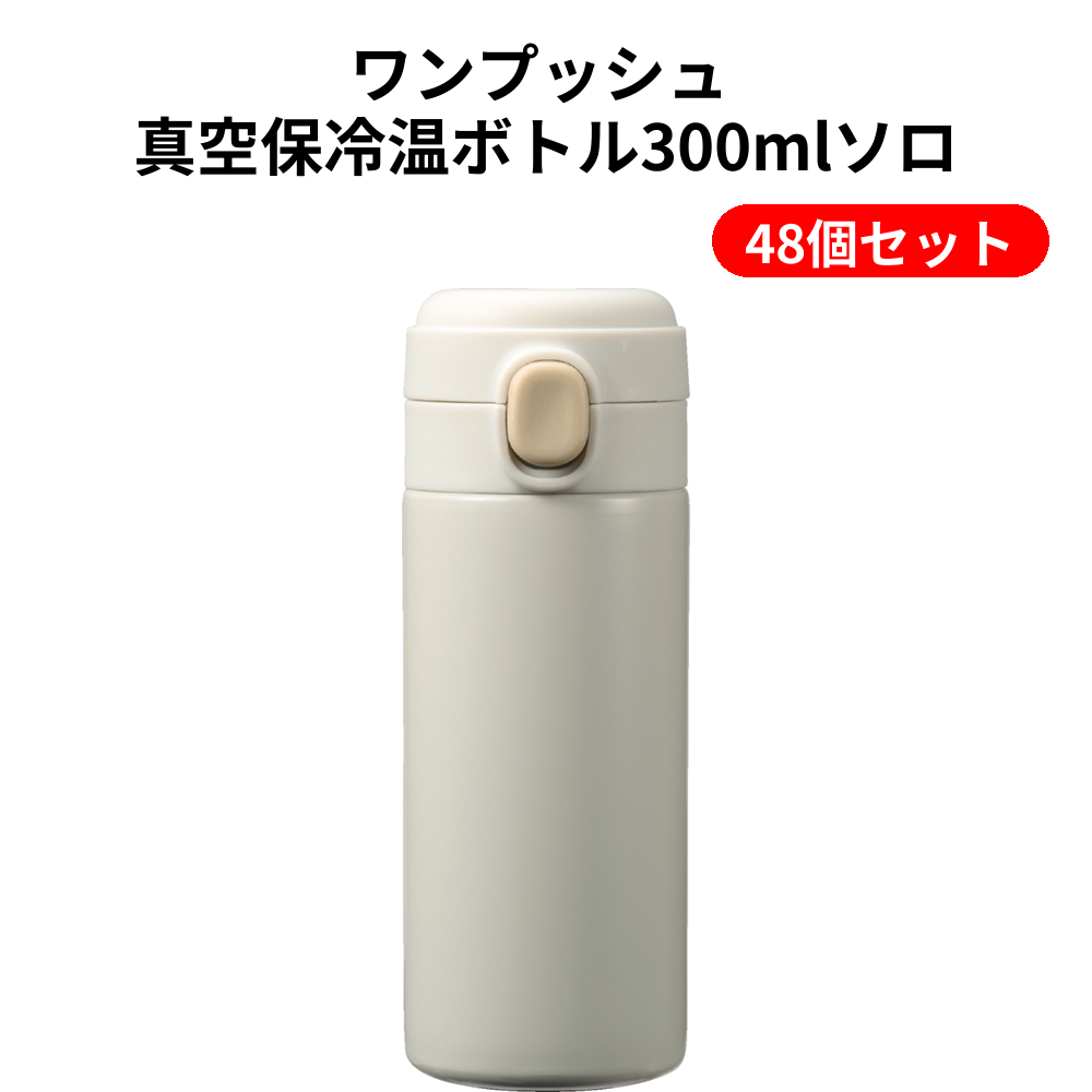 ワンプッシュ 真空保冷温ボトル300mlソロ 48個セット
