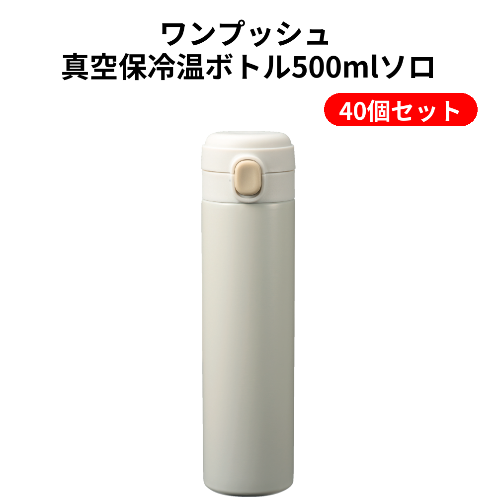 ワンプッシュ 真空保冷温ボトル500mlソロ 40個セット
