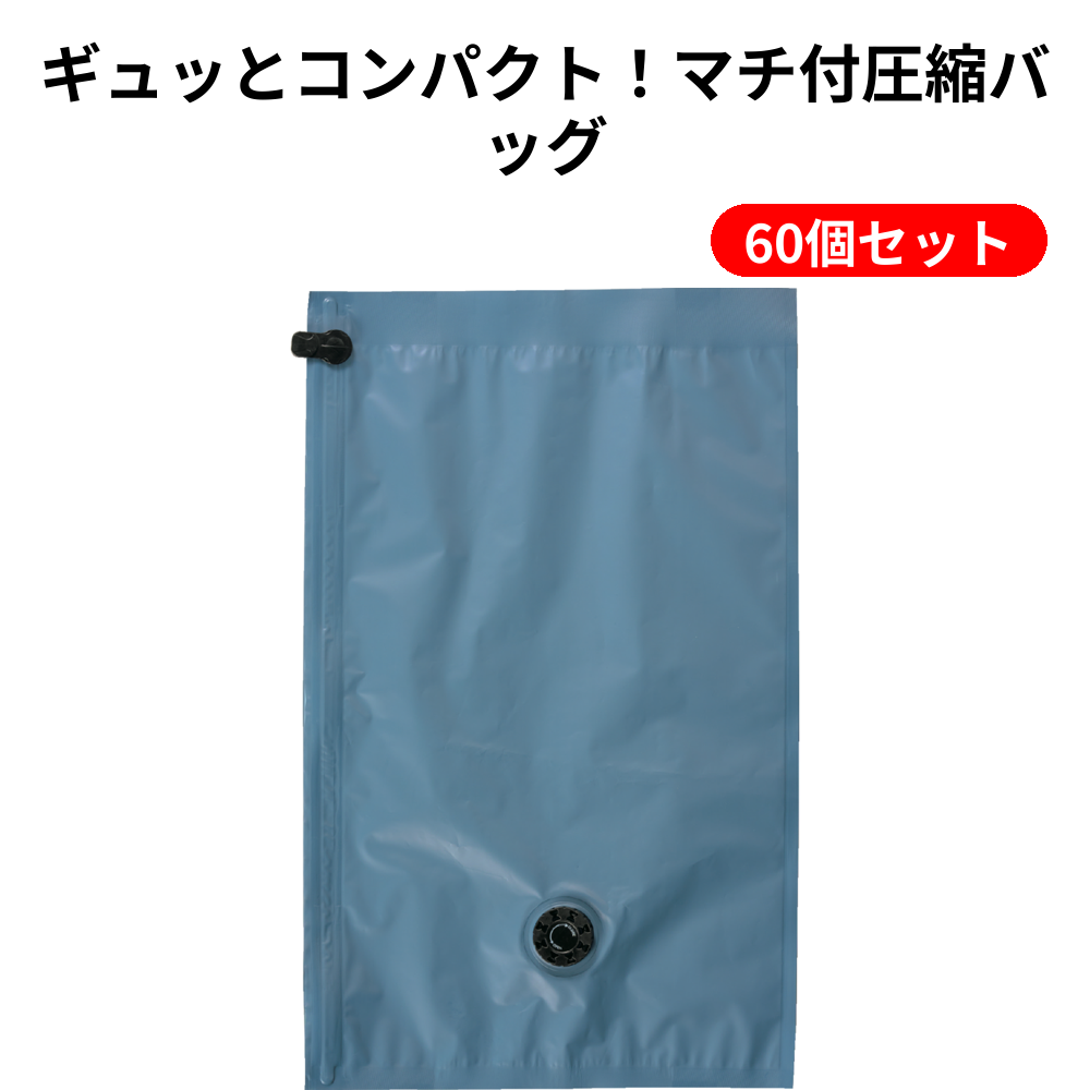 ギュッとコンパクト！マチ付圧縮バッグ 60個セット