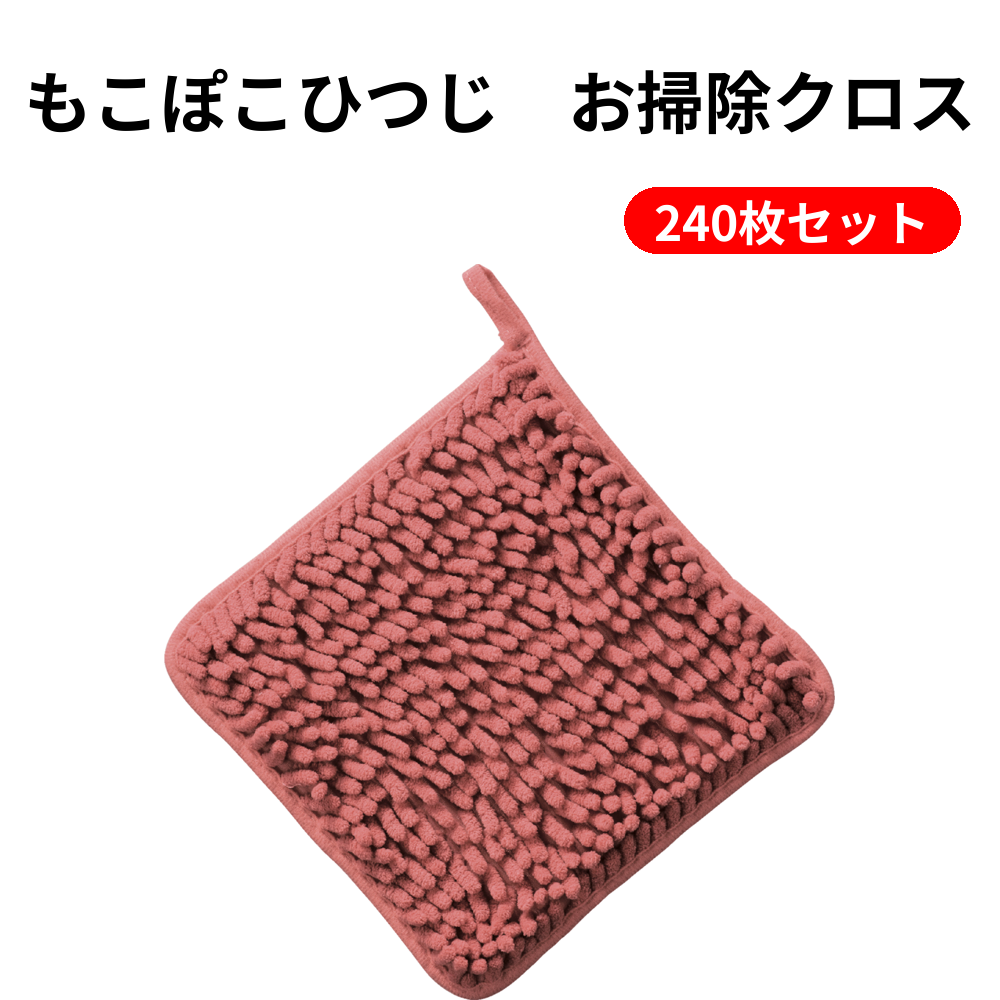 もこぽこひつじ　お掃除クロス 240枚セット