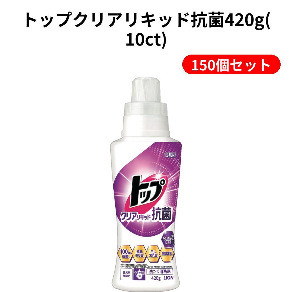 トップクリアリキッド抗菌420g(10ct) 150個セット