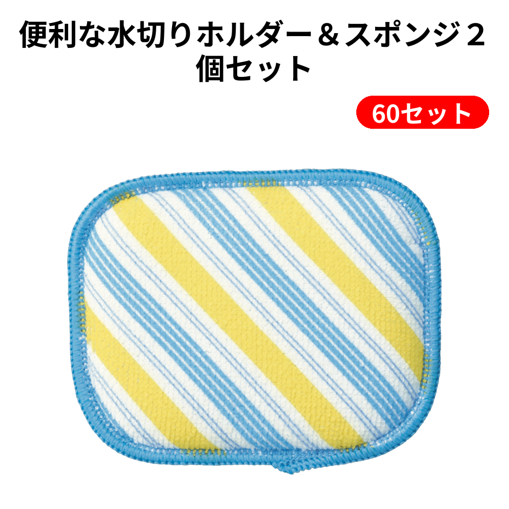 便利な水切りホルダー＆スポンジ２個セット 60セット