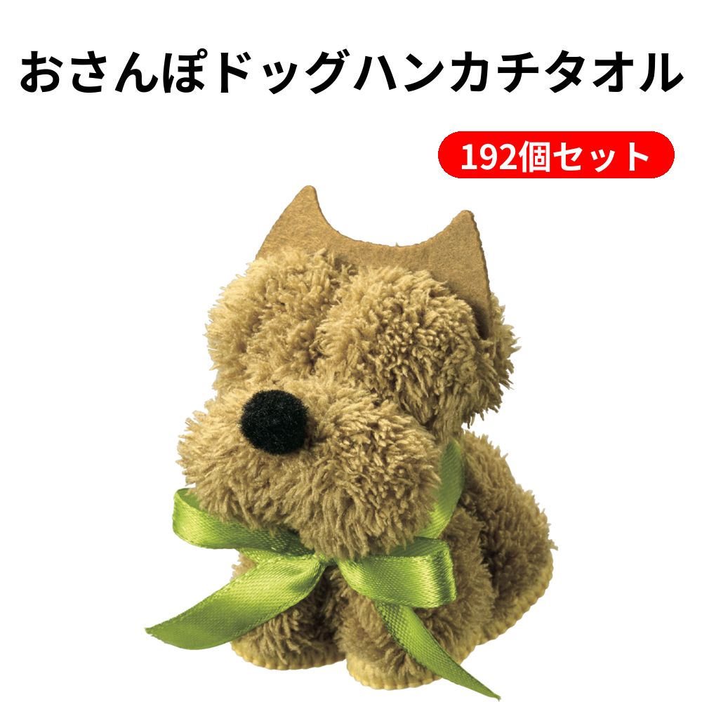 おさんぽドッグハンカチタオル 192個セット