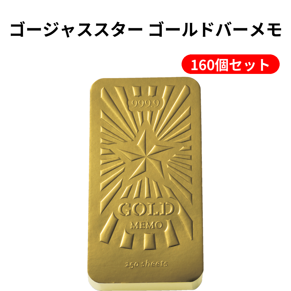 ゴージャススター ゴールドバーメモ 160個セット