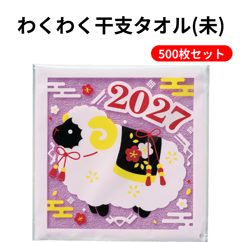 わくわく干支タオル(未) 500枚セット