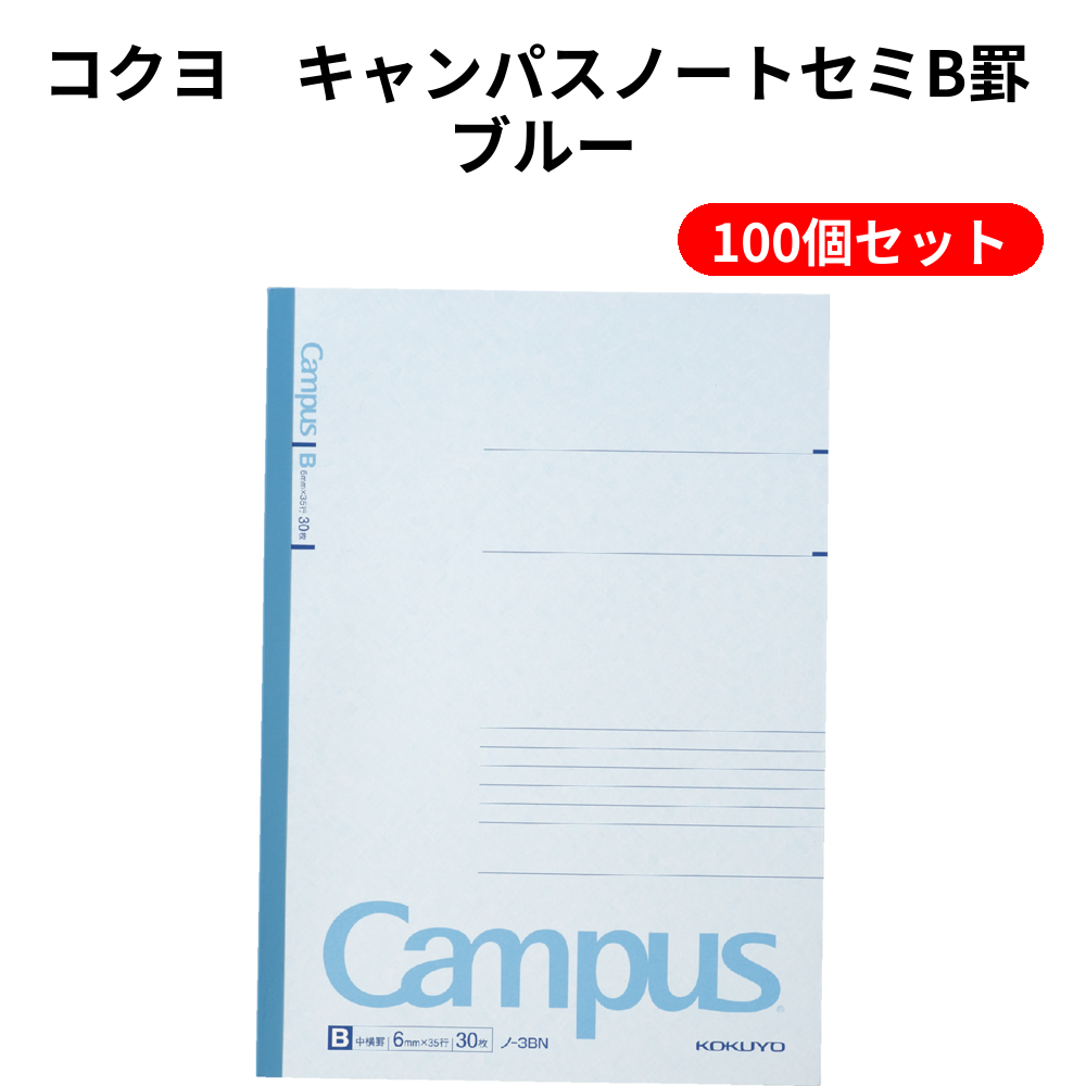 コクヨ　キャンパスノートセミB罫 ブルー 100個セット