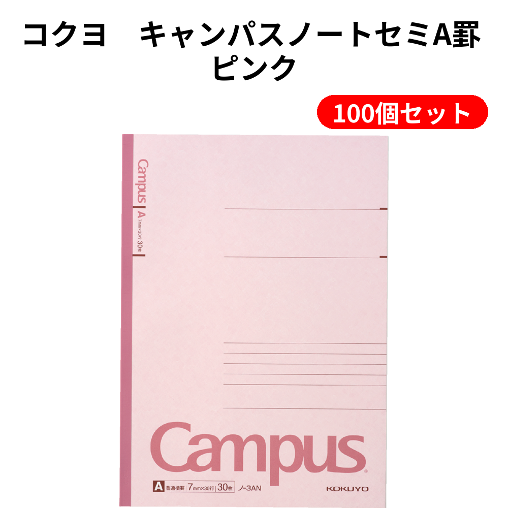 コクヨ　キャンパスノートセミA罫 ピンク 100個セット