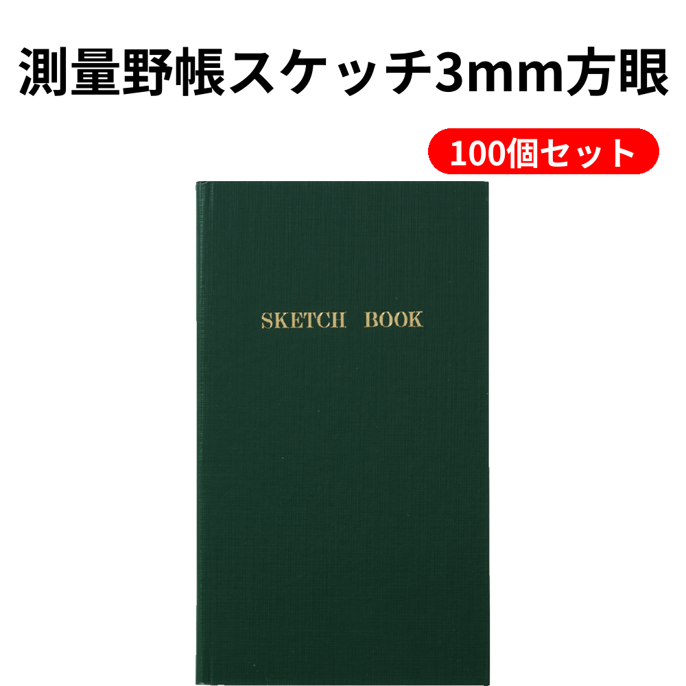 測量野帳スケッチ3mm方眼 100個セット