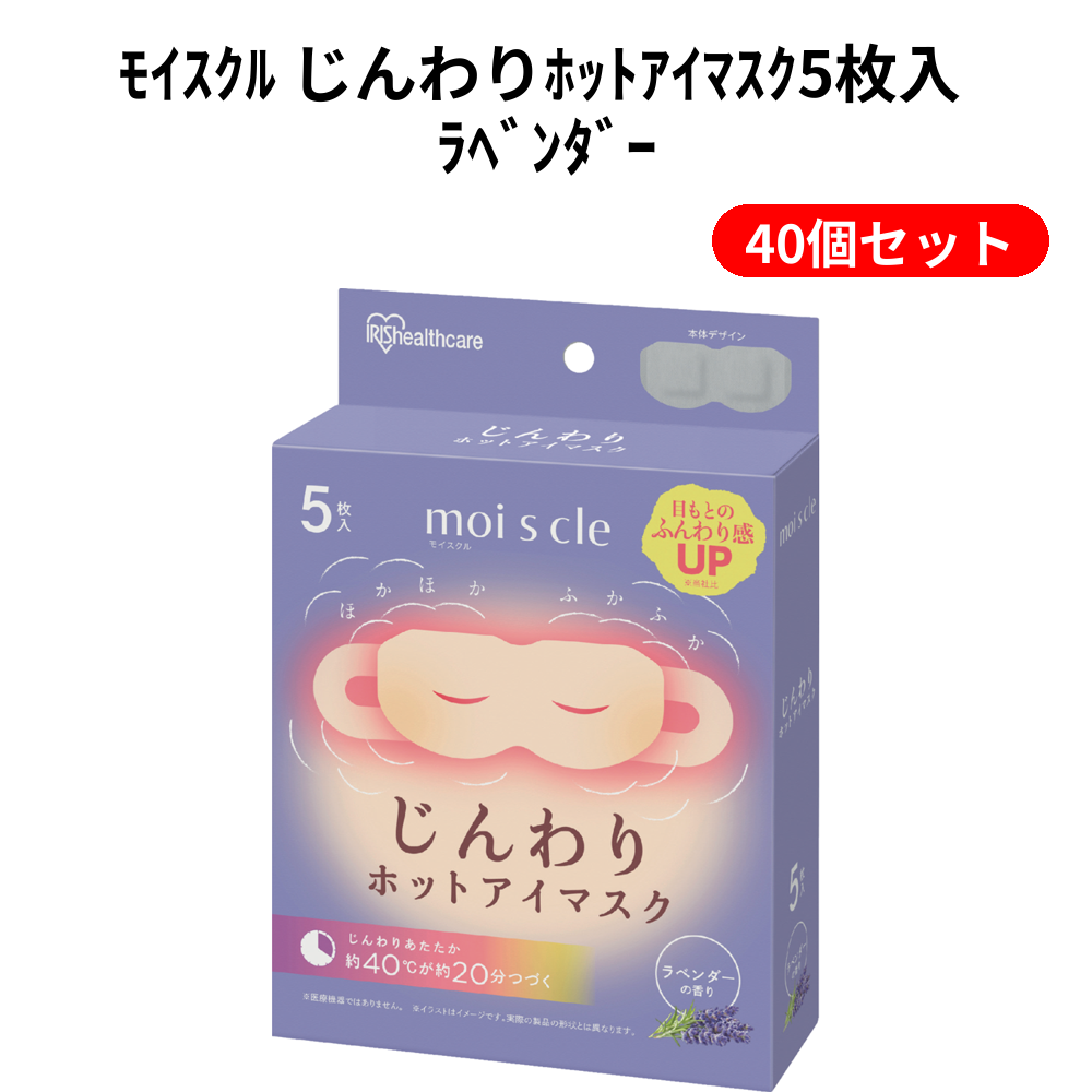 ﾓｲｽｸﾙ じんわりﾎｯﾄｱｲﾏｽｸ5枚入 ﾗﾍﾞﾝﾀﾞｰ 40個セット