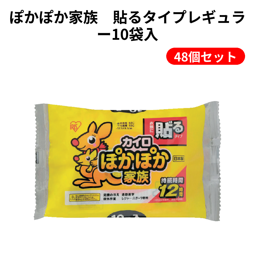 ぽかぽか家族　貼るタイプレギュラー10袋入 48個セット